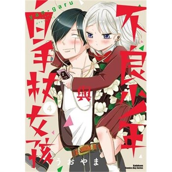 【電子書】不良少年與白手杖女孩（4）