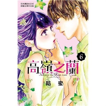 【電子書】高嶺之蘭（6）