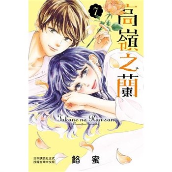 【電子書】高嶺之蘭（7）
