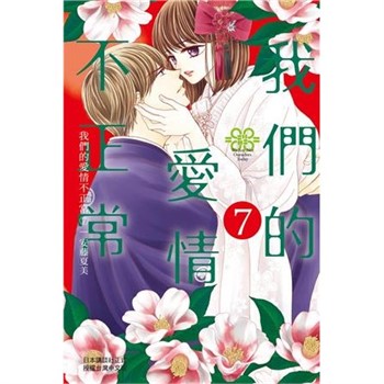【電子書】我們的愛情不正常（7）