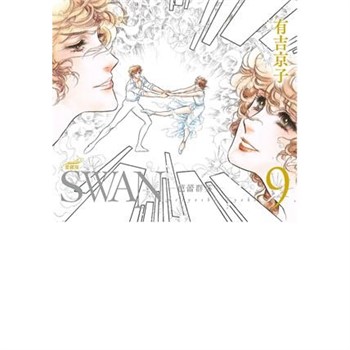 【電子書】SWAN—芭蕾群英—愛藏版（9）