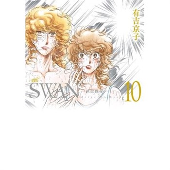 【電子書】SWAN—芭蕾群英—愛藏版（10）