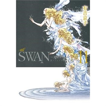 【電子書】SWAN—芭蕾群英—愛藏版（11）