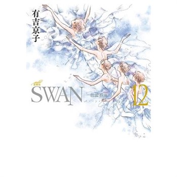 【電子書】SWAN—芭蕾群英—愛藏版（12）