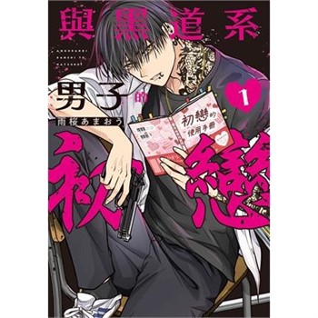 【電子書】與黑道系男子的初戀（1）