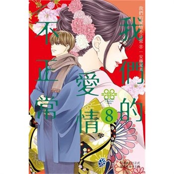 【電子書】我們的愛情不正常（8）