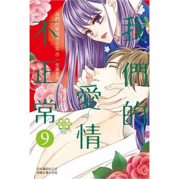 【電子書】我們的愛情不正常（9）