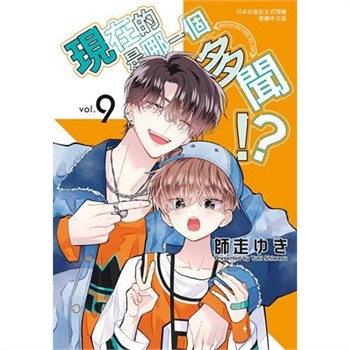 【電子書】現在的是哪一個多聞！？（9）
