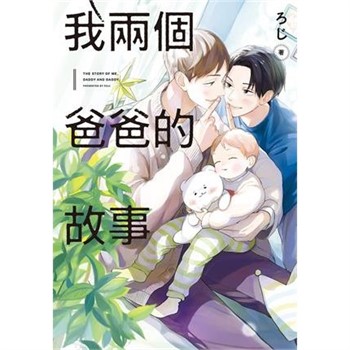 【電子書】我兩個爸爸的故事