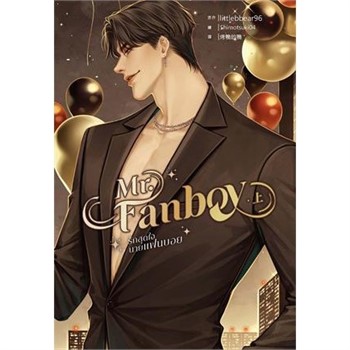 【電子書】Mr. Fanboy（上）
