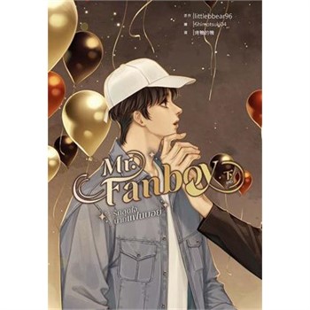 【電子書】Mr. Fanboy（下）