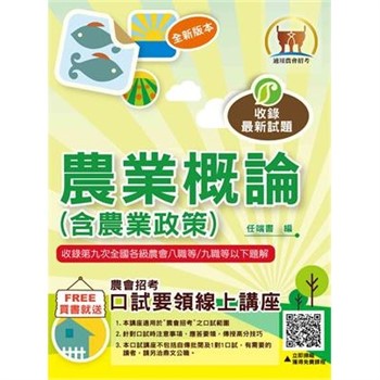 【電子書】農業概論（含農業政策）