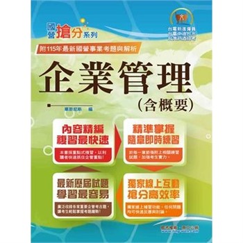 【電子書】企業管理（含概要）