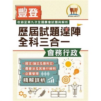 【電子書】歷屆試題達陣全科三合一【會務行政】