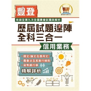 【電子書】歷屆試題達陣全科三合一【信用業務】