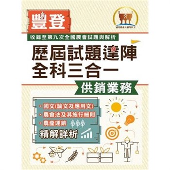 【電子書】歷屆試題達陣全科三合一【供銷業務】