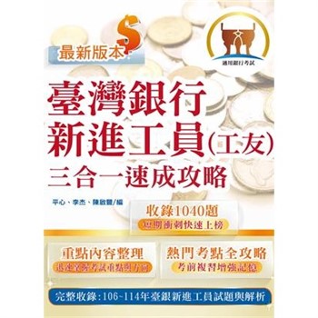 【電子書】臺灣銀行新進工員（工友）三合一速成攻略