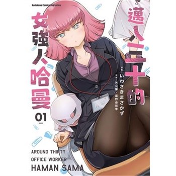 【電子書】邁入三十的女強人哈曼（1）