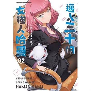 【電子書】邁入三十的女強人哈曼（2）