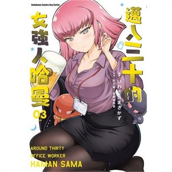 【電子書】邁入三十的女強人哈曼（3）