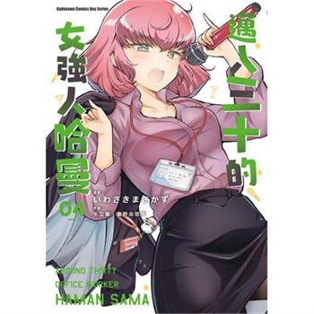 【電子書】邁入三十的女強人哈曼（4）