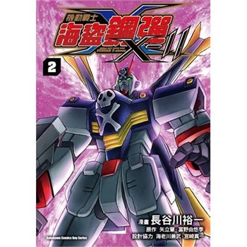 【電子書】機動戰士海盜鋼彈X-11（2）［完］