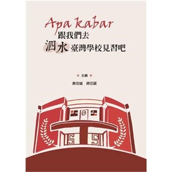 【電子書】Apa Kabar跟我們去泗水臺灣學校見習吧
