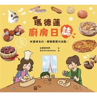 【電子書】瑪德蓮廚房日誌：與蜜蜂有約！輕輕鬆鬆玩甜點！