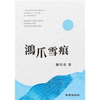【電子書】鴻爪雪痕