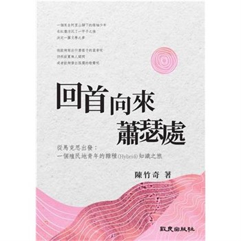 【電子書】回首向來蕭瑟處 從馬克思出發：一個殖民地青年的雜種（Hybrid）知識之旅