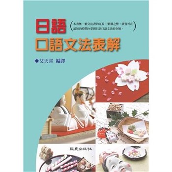 【電子書】日語口語文法表解