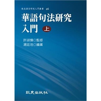 【電子書】華語句法研究入門（上）