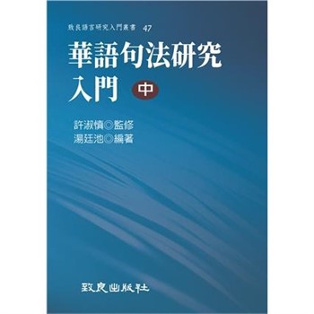 【電子書】華語句法研究入門（中）
