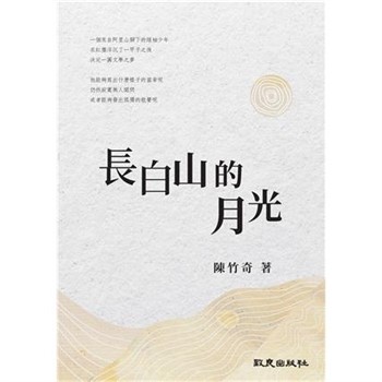 【電子書】長白山的月光