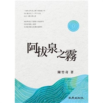 【電子書】阿拔泉之霧