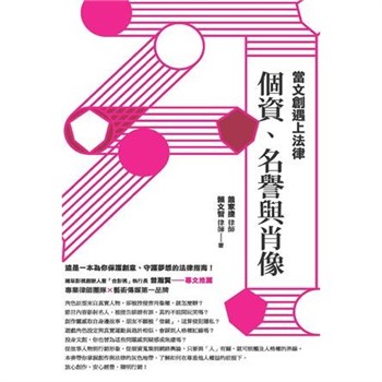 【電子書】當文創遇上法律：個資、名譽與肖像