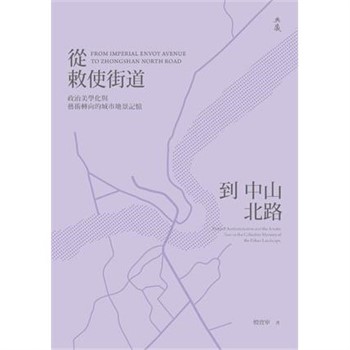 【電子書】從敕使街道到中山北路：政治美學化與藝術轉向的城市地景記憶