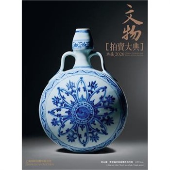 【電子書】2026文物拍賣大典