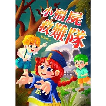 【電子書】小殭屍救難隊