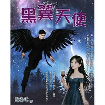【電子書】黑翼天使