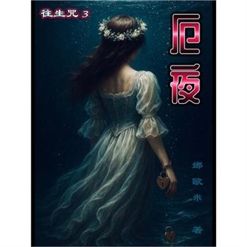 【電子書】厄夜：往生咒3