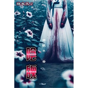 【電子書】陰魄：往生咒2