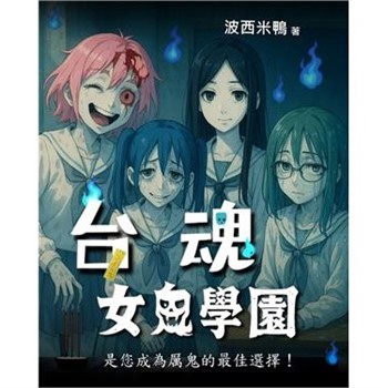 【電子書】台魂女鬼學園