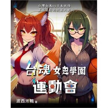 【電子書】台魂女鬼學園運動會