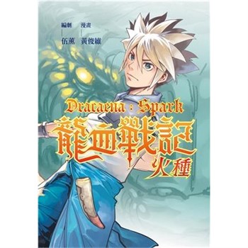 【電子書】龍血戰記：火種
