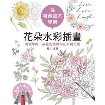 【電子書】從著色繪本學習花朵水彩插畫