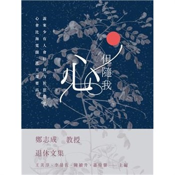 【電子書】但隨我心：鄭志成教授退休文集