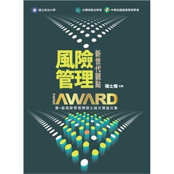 【電子書】風險管理：新世代觀點－第一屆風險管理博碩士論文獎論文集