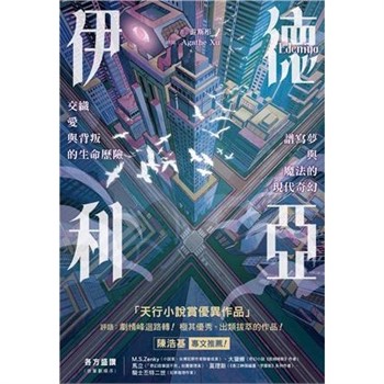 【電子書】伊德利亞