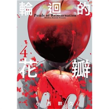 【電子書】輪迴的花瓣（04）